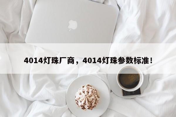 4014灯珠厂商,4014灯珠参数标准!-第1张图片-0201灯珠,0603灯珠,0805灯珠,1206灯珠,3528灯珠,led灯珠厂家广东台宏光电 服务热线 400-689-8189 4014灯珠厂商,4014灯珠参数标准!-第1张图片-0201灯珠,0603灯珠,0805灯珠,1206灯珠,3528灯珠,led灯珠厂家广东台宏光电 服务热线 400-689-8189
