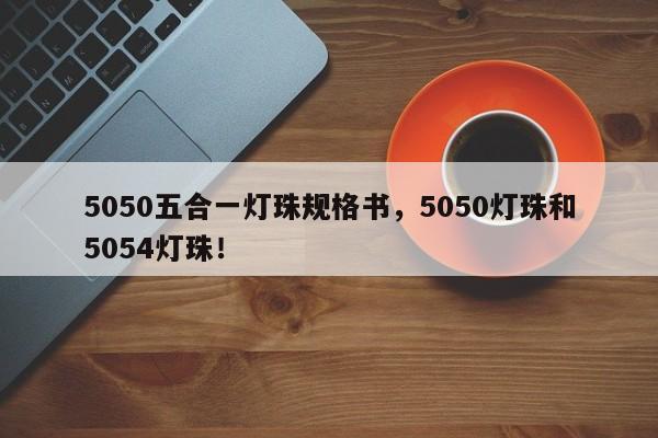 5050五合一灯珠规格书，5050灯珠和5054灯珠！-第1张图片-0201灯珠，0603灯珠，0805灯珠，1206灯珠，3528灯珠，led灯珠厂家广东台宏光电 服务热线 400-689-8189