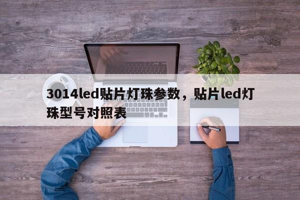 3014led贴片灯珠参数,贴片led灯珠型号对照表-第1张图片-0201灯珠,0603灯珠,0805灯珠,1206灯珠,3528灯珠,led灯珠厂家广东台宏光电 服务热线 400-689-8189 3014led贴片灯珠参数,贴片led灯珠型号对照表-第1张图片-0201灯珠,0603灯珠,0805灯珠,1206灯珠,3528灯珠,led灯珠厂家广东台宏光电 服务热线 400-689-8189