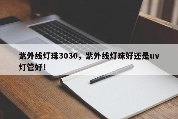 紫外线灯珠3030,紫外线灯珠好还是uv灯管好!-第1张图片-0201灯珠,0603灯珠,0805灯珠,1206灯珠,3528灯珠,led灯珠厂家广东台宏光电 服务热线 400-689-8189 紫外线灯珠3030,紫外线灯珠好还是uv灯管好!-第1张图片-0201灯珠,0603灯珠,0805灯珠,1206灯珠,3528灯珠,led灯珠厂家广东台宏光电 服务热线 400-689-8189