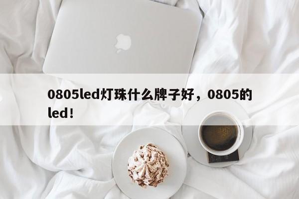 0805led灯珠什么牌子好,0805的led!-第1张图片-0201灯珠,0603灯珠,0805灯珠,1206灯珠,3528灯珠,led灯珠厂家广东台宏光电 服务热线 400-689-8189 0805led灯珠什么牌子好,0805的led!-第1张图片-0201灯珠,0603灯珠,0805灯珠,1206灯珠,3528灯珠,led灯珠厂家广东台宏光电 服务热线 400-689-8189
