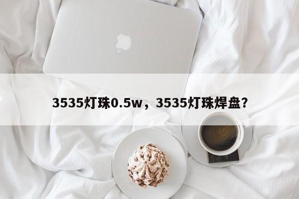 3535灯珠0.5w,3535灯珠焊盘?-第1张图片-0201灯珠,0603灯珠,0805灯珠,1206灯珠,3528灯珠,led灯珠厂家广东台宏光电 服务热线 400-689-8189 3535灯珠0.5w,3535灯珠焊盘?-第1张图片-0201灯珠,0603灯珠,0805灯珠,1206灯珠,3528灯珠,led灯珠厂家广东台宏光电 服务热线 400-689-8189