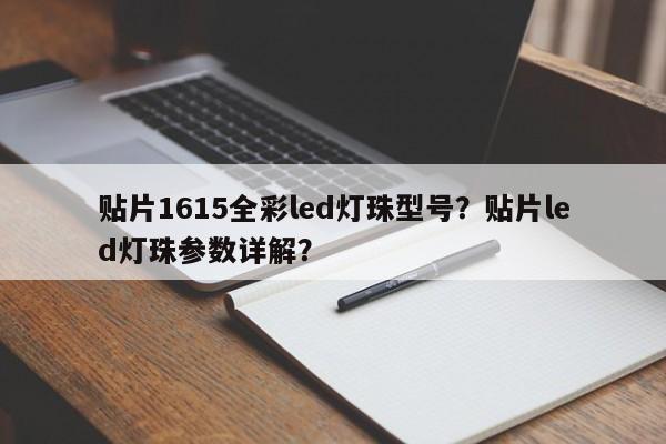 贴片1615全彩led灯珠型号?贴片led灯珠参数详解?-第1张图片-0201灯珠,0603灯珠,0805灯珠,1206灯珠,3528灯珠,led灯珠厂家广东台宏光电 服务热线 400-689-8189 贴片1615全彩led灯珠型号?贴片led灯珠参数详解?-第1张图片-0201灯珠,0603灯珠,0805灯珠,1206灯珠,3528灯珠,led灯珠厂家广东台宏光电 服务热线 400-689-8189