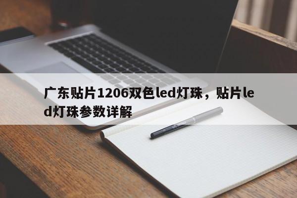 广东贴片1206双色led灯珠,贴片led灯珠参数详解-第1张图片-0201灯珠,0603灯珠,0805灯珠,1206灯珠,3528灯珠,led灯珠厂家广东台宏光电 服务热线 400-689-8189 广东贴片1206双色led灯珠,贴片led灯珠参数详解-第1张图片-0201灯珠,0603灯珠,0805灯珠,1206灯珠,3528灯珠,led灯珠厂家广东台宏光电 服务热线 400-689-8189