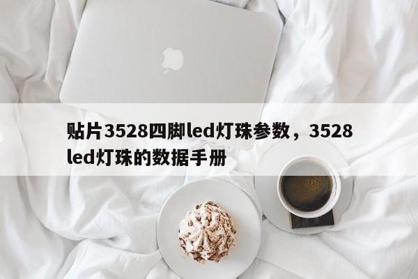 贴片3528四脚led灯珠参数,3528led灯珠的数据手册-第1张图片-0201灯珠,0603灯珠,0805灯珠,1206灯珠,3528灯珠,led灯珠厂家广东台宏光电 服务热线 400-689-8189 贴片3528四脚led灯珠参数,3528led灯珠的数据手册-第1张图片-0201灯珠,0603灯珠,0805灯珠,1206灯珠,3528灯珠,led灯珠厂家广东台宏光电 服务热线 400-689-8189