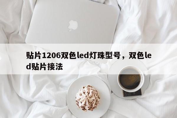 贴片1206双色led灯珠型号，双色led贴片接法-第1张图片-0201灯珠，0603灯珠，0805灯珠，1206灯珠，3528灯珠，led灯珠厂家广东台宏光电 服务热线 400-689-8189