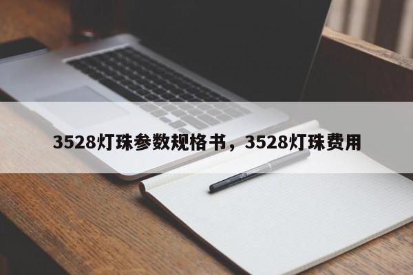 3528灯珠参数规格书，3528灯珠费用-第1张图片-0201灯珠，0603灯珠，0805灯珠，1206灯珠，3528灯珠，led灯珠厂家广东台宏光电 服务热线 400-689-8189