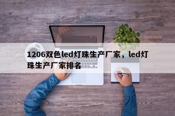 1206双色led灯珠生产厂家，led灯珠生产厂家排名-第1张图片-0201灯珠，0603灯珠，0805灯珠，1206灯珠，3528灯珠，led灯珠厂家广东台宏光电 服务热线 400-689-8189