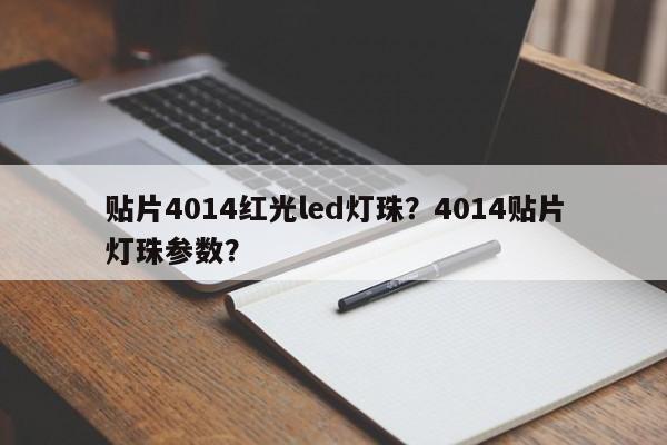 贴片4014红光led灯珠？4014贴片灯珠参数？-第1张图片-0201灯珠，0603灯珠，0805灯珠，1206灯珠，3528灯珠，led灯珠厂家广东台宏光电 服务热线 400-689-8189
