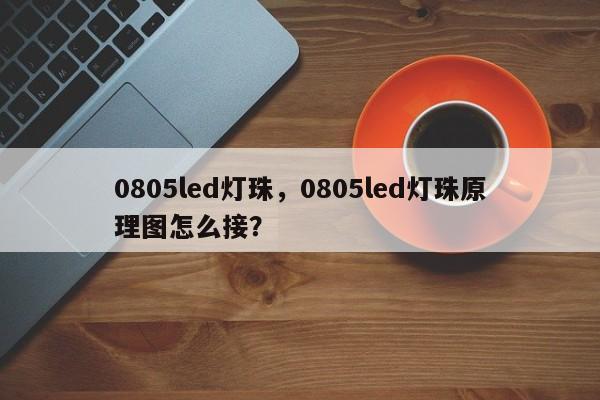0805led灯珠，0805led灯珠原理图怎么接？-第1张图片-0201灯珠，0603灯珠，0805灯珠，1206灯珠，3528灯珠，led灯珠厂家广东台宏光电 服务热线 400-689-8189