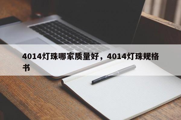 4014灯珠哪家质量好，4014灯珠规格书-第1张图片-0201灯珠，0603灯珠，0805灯珠，1206灯珠，3528灯珠，led灯珠厂家广东台宏光电 服务热线 400-689-8189