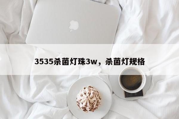 3535杀菌灯珠3w，杀菌灯规格-第1张图片-0201灯珠，0603灯珠，0805灯珠，1206灯珠，3528灯珠，led灯珠厂家广东台宏光电 服务热线 400-689-8189