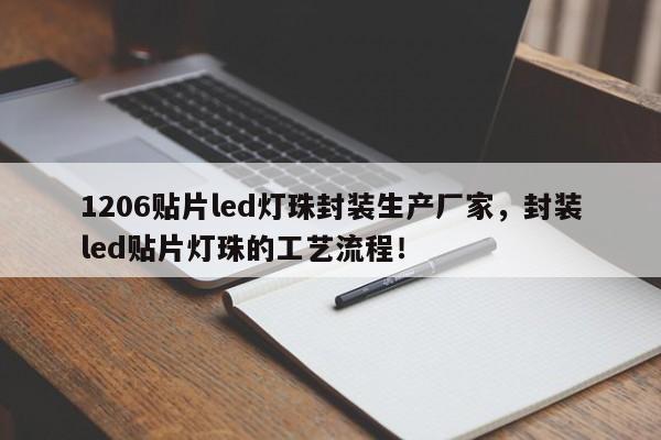 1206贴片led灯珠封装生产厂家，封装led贴片灯珠的工艺流程！-第1张图片-0201灯珠，0603灯珠，0805灯珠，1206灯珠，3528灯珠，led灯珠厂家广东台宏光电 服务热线 400-689-8189