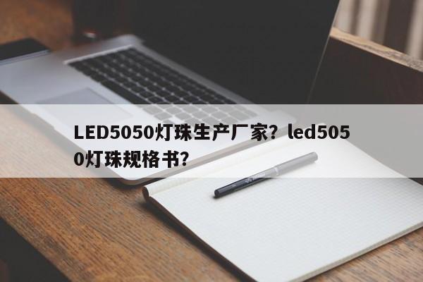 LED5050灯珠生产厂家?led5050灯珠规格书?-第1张图片-0201灯珠,0603灯珠,0805灯珠,1206灯珠,3528灯珠,led灯珠厂家广东台宏光电 服务热线 400-689-8189 LED5050灯珠生产厂家?led5050灯珠规格书?-第1张图片-0201灯珠,0603灯珠,0805灯珠,1206灯珠,3528灯珠,led灯珠厂家广东台宏光电 服务热线 400-689-8189