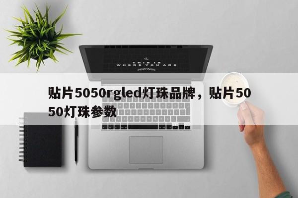 贴片5050rgled灯珠品牌,贴片5050灯珠参数-第1张图片-0201灯珠,0603灯珠,0805灯珠,1206灯珠,3528灯珠,led灯珠厂家广东台宏光电 服务热线 400-689-8189 贴片5050rgled灯珠品牌,贴片5050灯珠参数-第1张图片-0201灯珠,0603灯珠,0805灯珠,1206灯珠,3528灯珠,led灯珠厂家广东台宏光电 服务热线 400-689-8189