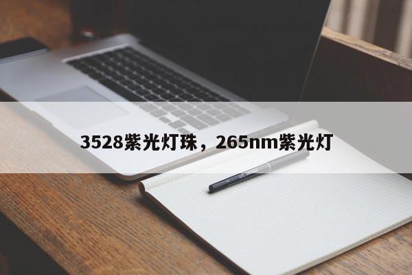 3528紫光灯珠，265nm紫光灯-第1张图片-0201灯珠，0603灯珠，0805灯珠，1206灯珠，3528灯珠，led灯珠厂家广东台宏光电 服务热线 400-689-8189