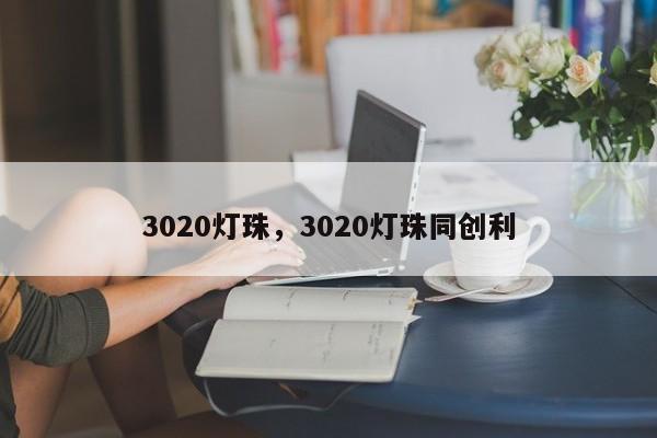 3020灯珠，3020灯珠同创利-第1张图片-0201灯珠，0603灯珠，0805灯珠，1206灯珠，3528灯珠，led灯珠厂家广东台宏光电 服务热线 400-689-8189