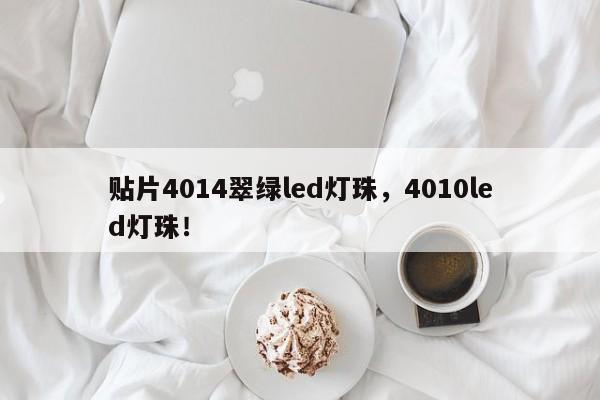 贴片4014翠绿led灯珠，4010led灯珠！-第1张图片-0201灯珠，0603灯珠，0805灯珠，1206灯珠，3528灯珠，led灯珠厂家广东台宏光电 服务热线 400-689-8189