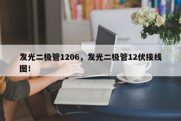 发光二极管1206，发光二极管12伏接线图！-第1张图片-0201灯珠，0603灯珠，0805灯珠，1206灯珠，3528灯珠，led灯珠厂家广东台宏光电 服务热线 400-689-8189