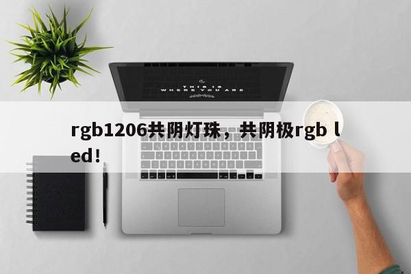 rgb1206共阴灯珠，共阴极rgb led！-第1张图片-0201灯珠，0603灯珠，0805灯珠，1206灯珠，3528灯珠，led灯珠厂家广东台宏光电 服务热线 400-689-8189