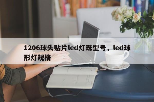 1206球头贴片led灯珠型号，led球形灯规格-第1张图片-0201灯珠，0603灯珠，0805灯珠，1206灯珠，3528灯珠，led灯珠厂家广东台宏光电 服务热线 400-689-8189