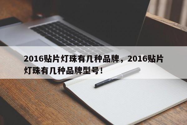 2016贴片灯珠有几种品牌，2016贴片灯珠有几种品牌型号！-第1张图片-0201灯珠，0603灯珠，0805灯珠，1206灯珠，3528灯珠，led灯珠厂家广东台宏光电 服务热线 400-689-8189