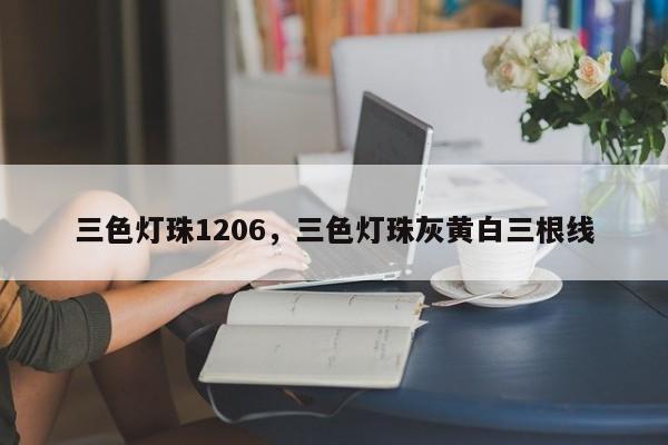 三色灯珠1206，三色灯珠灰黄白三根线-第1张图片-0201灯珠，0603灯珠，0805灯珠，1206灯珠，3528灯珠，led灯珠厂家广东台宏光电 服务热线 400-689-8189