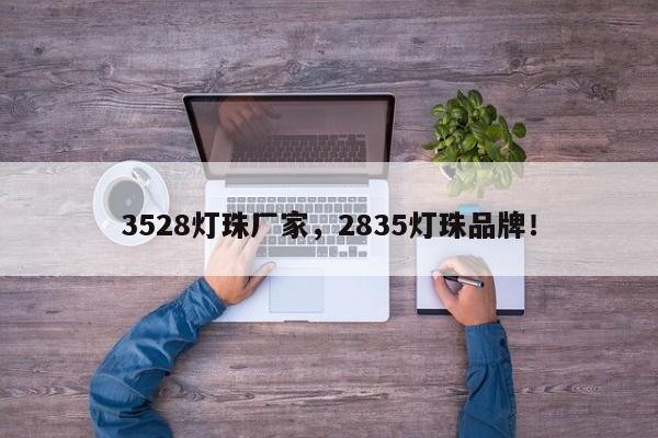3528灯珠厂家，2835灯珠品牌！-第1张图片-0201灯珠，0603灯珠，0805灯珠，1206灯珠，3528灯珠，led灯珠厂家广东台宏光电 服务热线 400-689-8189