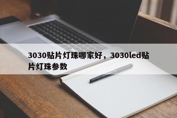3030贴片灯珠哪家好，3030led贴片灯珠参数-第1张图片-0201灯珠，0603灯珠，0805灯珠，1206灯珠，3528灯珠，led灯珠厂家广东台宏光电 服务热线 400-689-8189