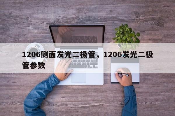 1206侧面发光二极管，1206发光二极管参数-第1张图片-0201灯珠，0603灯珠，0805灯珠，1206灯珠，3528灯珠，led灯珠厂家广东台宏光电 服务热线 400-689-8189