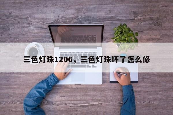 三色灯珠1206，三色灯珠坏了怎么修-第1张图片-0201灯珠，0603灯珠，0805灯珠，1206灯珠，3528灯珠，led灯珠厂家广东台宏光电 服务热线 400-689-8189