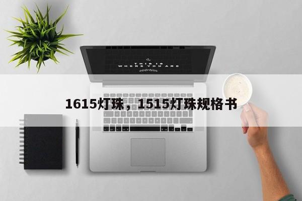 1615灯珠，1515灯珠规格书-第1张图片-0201灯珠，0603灯珠，0805灯珠，1206灯珠，3528灯珠，led灯珠厂家广东台宏光电 服务热线 400-689-8189