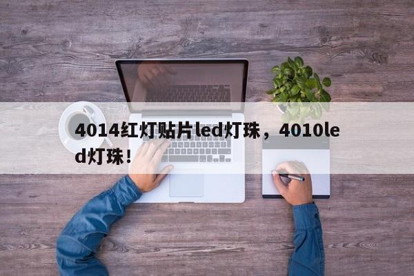 4014红灯贴片led灯珠，4010led灯珠！-第1张图片-0201灯珠，0603灯珠，0805灯珠，1206灯珠，3528灯珠，led灯珠厂家广东台宏光电 服务热线 400-689-8189