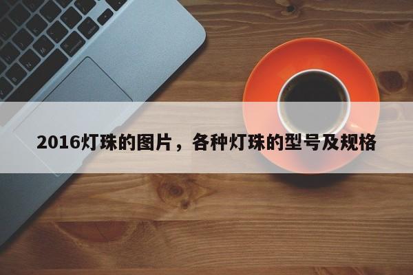 2016灯珠的图片，各种灯珠的型号及规格-第1张图片-0201灯珠，0603灯珠，0805灯珠，1206灯珠，3528灯珠，led灯珠厂家广东台宏光电 服务热线 400-689-8189