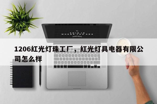 1206红光灯珠工厂，红光灯具电器有限公司怎么样-第1张图片-0201灯珠，0603灯珠，0805灯珠，1206灯珠，3528灯珠，led灯珠厂家广东台宏光电 服务热线 400-689-8189