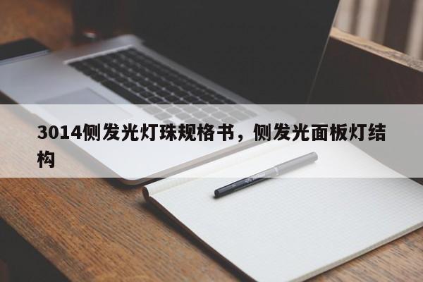 3014侧发光灯珠规格书，侧发光面板灯结构-第1张图片-0201灯珠，0603灯珠，0805灯珠，1206灯珠，3528灯珠，led灯珠厂家广东台宏光电 服务热线 400-689-8189