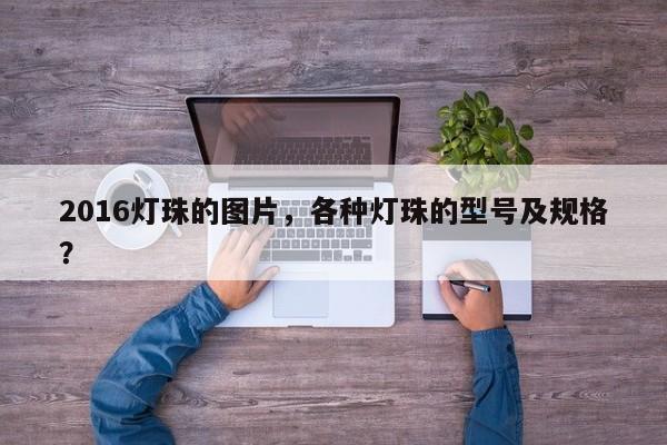 2016灯珠的图片，各种灯珠的型号及规格？-第1张图片-0201灯珠，0603灯珠，0805灯珠，1206灯珠，3528灯珠，led灯珠厂家广东台宏光电 服务热线 400-689-8189