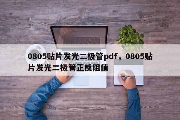 0805贴片发光二极管pdf，0805贴片发光二极管正反阻值-第1张图片-0201灯珠，0603灯珠，0805灯珠，1206灯珠，3528灯珠，led灯珠厂家广东台宏光电 服务热线 400-689-8189