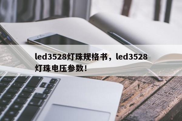 led3528灯珠规格书，led3528灯珠电压参数！-第1张图片-0201灯珠，0603灯珠，0805灯珠，1206灯珠，3528灯珠，led灯珠厂家广东台宏光电 服务热线 400-689-8189