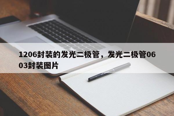 1206封装的发光二极管，发光二极管0603封装图片-第1张图片-0201灯珠，0603灯珠，0805灯珠，1206灯珠，3528灯珠，led灯珠厂家广东台宏光电 服务热线 400-689-8189
