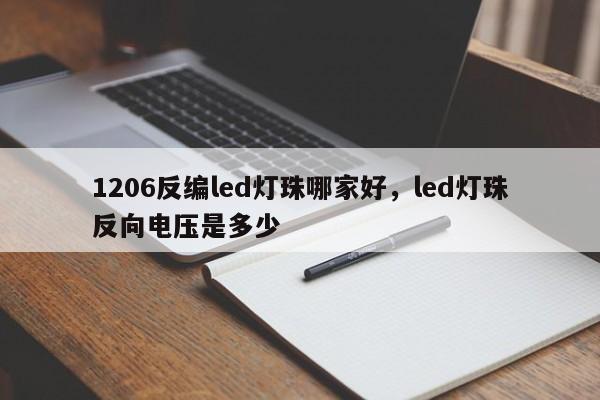 1206反编led灯珠哪家好，led灯珠反向电压是多少-第1张图片-0201灯珠，0603灯珠，0805灯珠，1206灯珠，3528灯珠，led灯珠厂家广东台宏光电 服务热线 400-689-8189