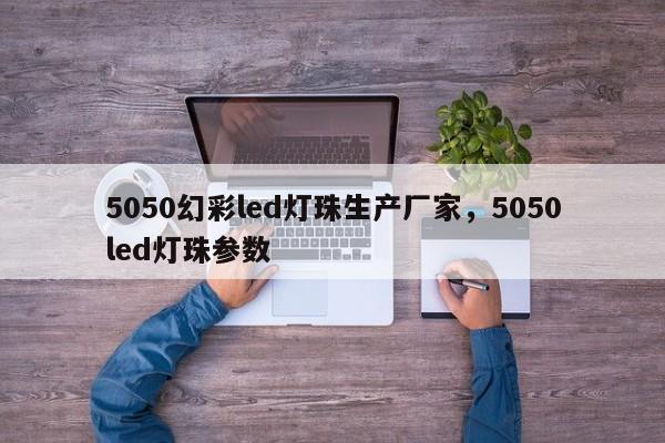 5050幻彩led灯珠生产厂家，5050led灯珠参数-第1张图片-0201灯珠，0603灯珠，0805灯珠，1206灯珠，3528灯珠，led灯珠厂家广东台宏光电 服务热线 400-689-8189