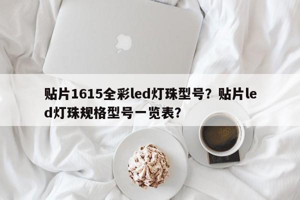 贴片1615全彩led灯珠型号？贴片led灯珠规格型号一览表？-第1张图片-0201灯珠，0603灯珠，0805灯珠，1206灯珠，3528灯珠，led灯珠厂家广东台宏光电 服务热线 400-689-8189
