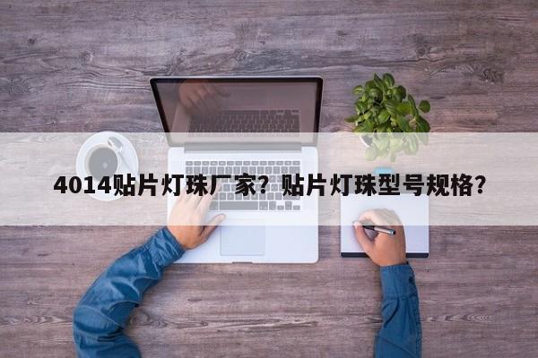 4014贴片灯珠厂家？贴片灯珠型号规格？-第1张图片-0201灯珠，0603灯珠，0805灯珠，1206灯珠，3528灯珠，led灯珠厂家广东台宏光电 服务热线 400-689-8189
