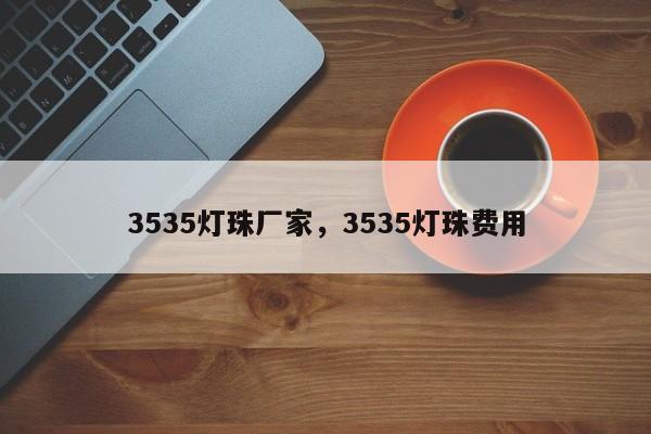 3535灯珠厂家，3535灯珠费用-第1张图片-0201灯珠，0603灯珠，0805灯珠，1206灯珠，3528灯珠，led灯珠厂家广东台宏光电 服务热线 400-689-8189