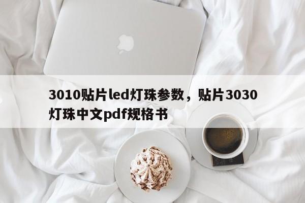 3010贴片led灯珠参数，贴片3030灯珠中文pdf规格书-第1张图片-0201灯珠，0603灯珠，0805灯珠，1206灯珠，3528灯珠，led灯珠厂家广东台宏光电 服务热线 400-689-8189