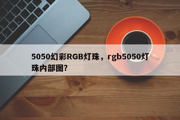 5050幻彩RGB灯珠，rgb5050灯珠内部图？-第1张图片-0201灯珠，0603灯珠，0805灯珠，1206灯珠，3528灯珠，led灯珠厂家广东台宏光电 服务热线 400-689-8189