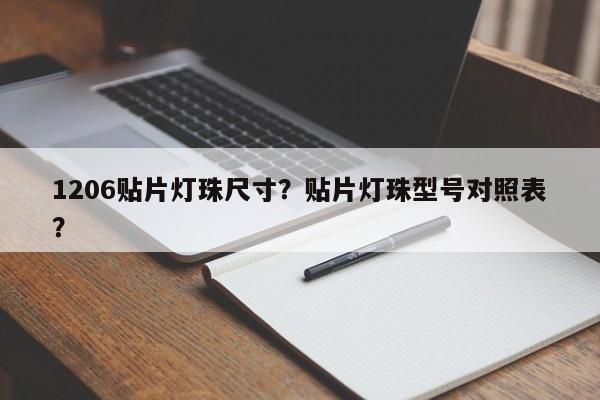 1206贴片灯珠尺寸？贴片灯珠型号对照表？-第1张图片-0201灯珠，0603灯珠，0805灯珠，1206灯珠，3528灯珠，led灯珠厂家广东台宏光电 服务热线 400-689-8189