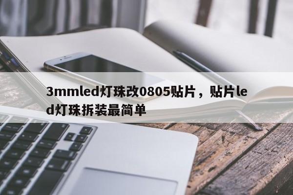 3mmled灯珠改0805贴片，贴片led灯珠拆装最简单-第1张图片-0201灯珠，0603灯珠，0805灯珠，1206灯珠，3528灯珠，led灯珠厂家广东台宏光电 服务热线 400-689-8189