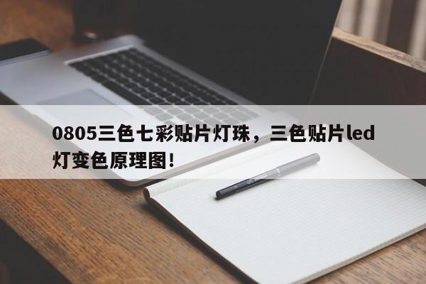 0805三色七彩贴片灯珠，三色贴片led灯变色原理图！-第1张图片-0201灯珠，0603灯珠，0805灯珠，1206灯珠，3528灯珠，led灯珠厂家广东台宏光电 服务热线 400-689-8189